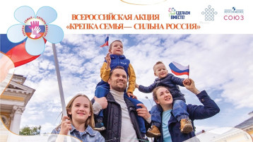 Всероссийская акция "Крепка семья-сильна Россия!" Всероссийская акция "Крепка семья-сильна Россия!".