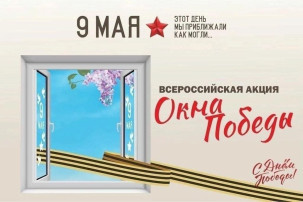 Всероссийская акция "Окна Победы" Всероссийская акция "Окна Победы".