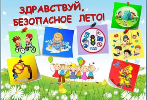 Родительское собрание "Здравствуй, безопасное лето!" Родительское собрание "Здравствуй, безопасное лето!".