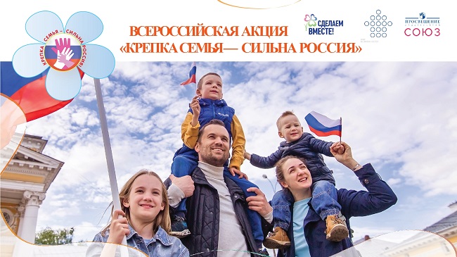 Всероссийская акция "Крепка семья-сильна Россия!" Всероссийская акция "Крепка семья-сильна Россия!".